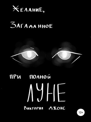 cover image of Желание, загаданное при полной луне